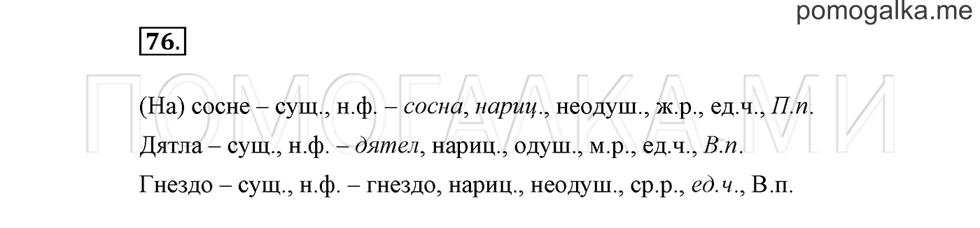 страница 43 Упражнение №76 русский язык 3 класс Климанова, Бабушкина часть 2