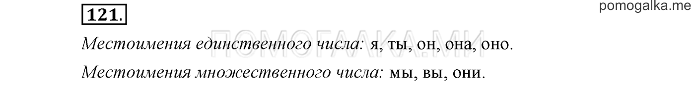 страница 47 упражнение 121 русский язык 3 класс соловейчик 1 часть 2019 год