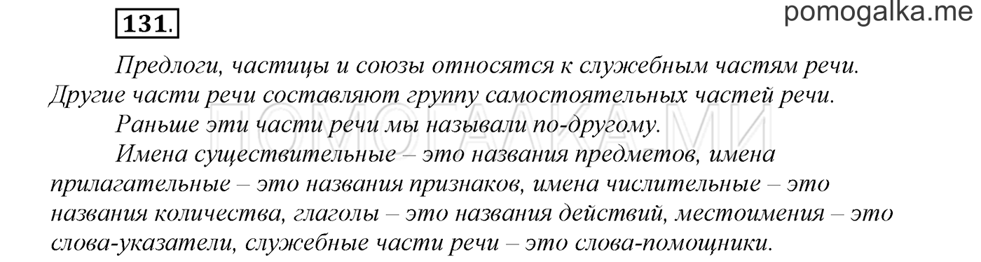 страница 51 упражнение 131 русский язык 3 класс соловейчик 1 часть 2019 год