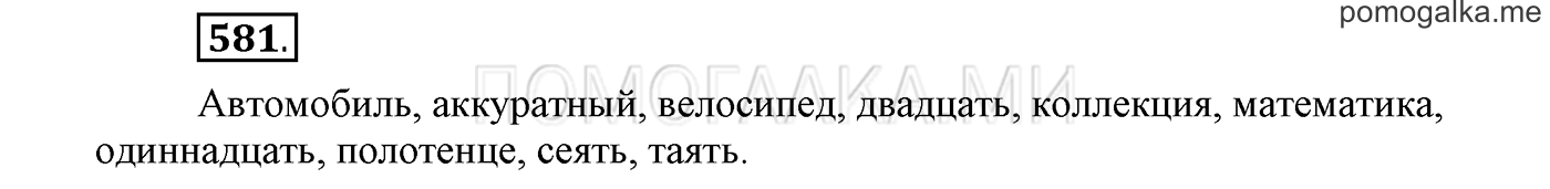 страница 106 упражнение 581 русский язык 3 класс соловейчик 2 часть 2019 год