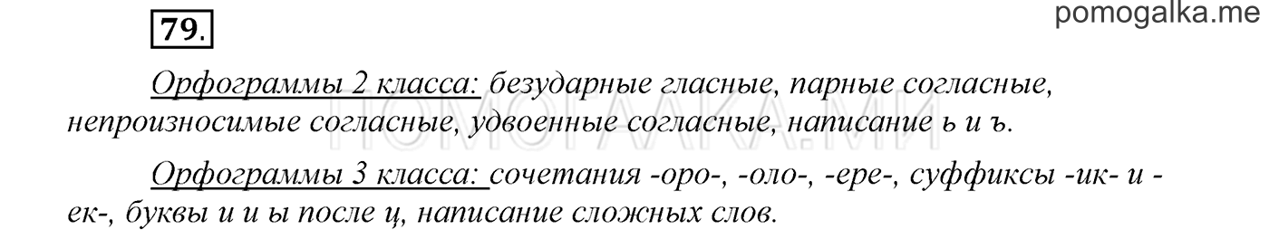страница 30 упражнение 79 русский язык 3 класс соловейчик 1 часть 2019 год