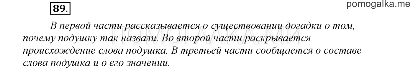 страница 33 упражнение 89 русский язык 3 класс соловейчик 1 часть 2019 год