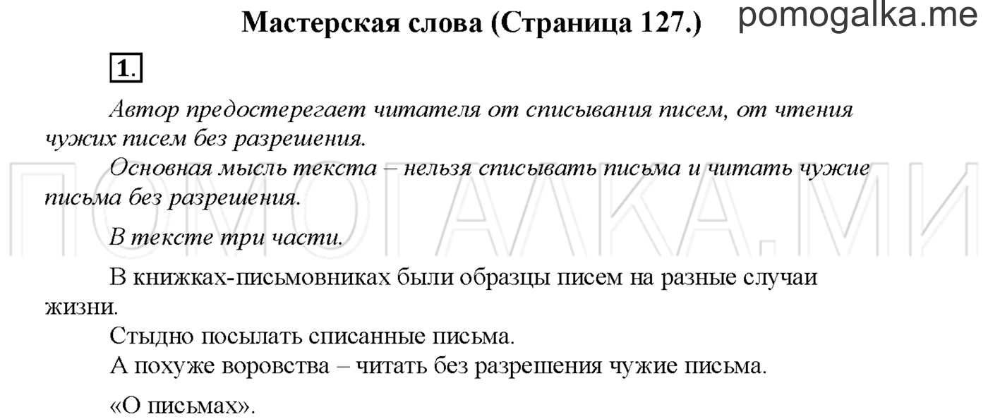 часть 2 страница 127 упражнение 1русский язык 3 класс Желтовская, Калинина 2019 год