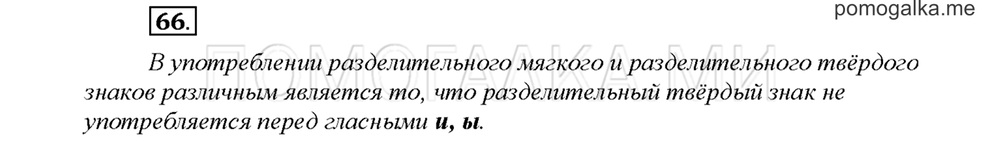 часть 2 страница 66 упражнение 66русский язык 3 класс Желтовская, Калинина 2019 год