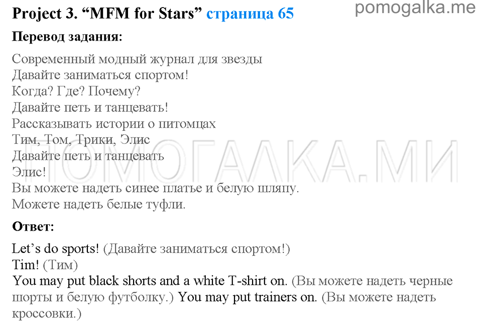 Страница 65. Project 3. MFM for Stars. Задание №0 английский язык 4 класс Enjoy English Workbook
