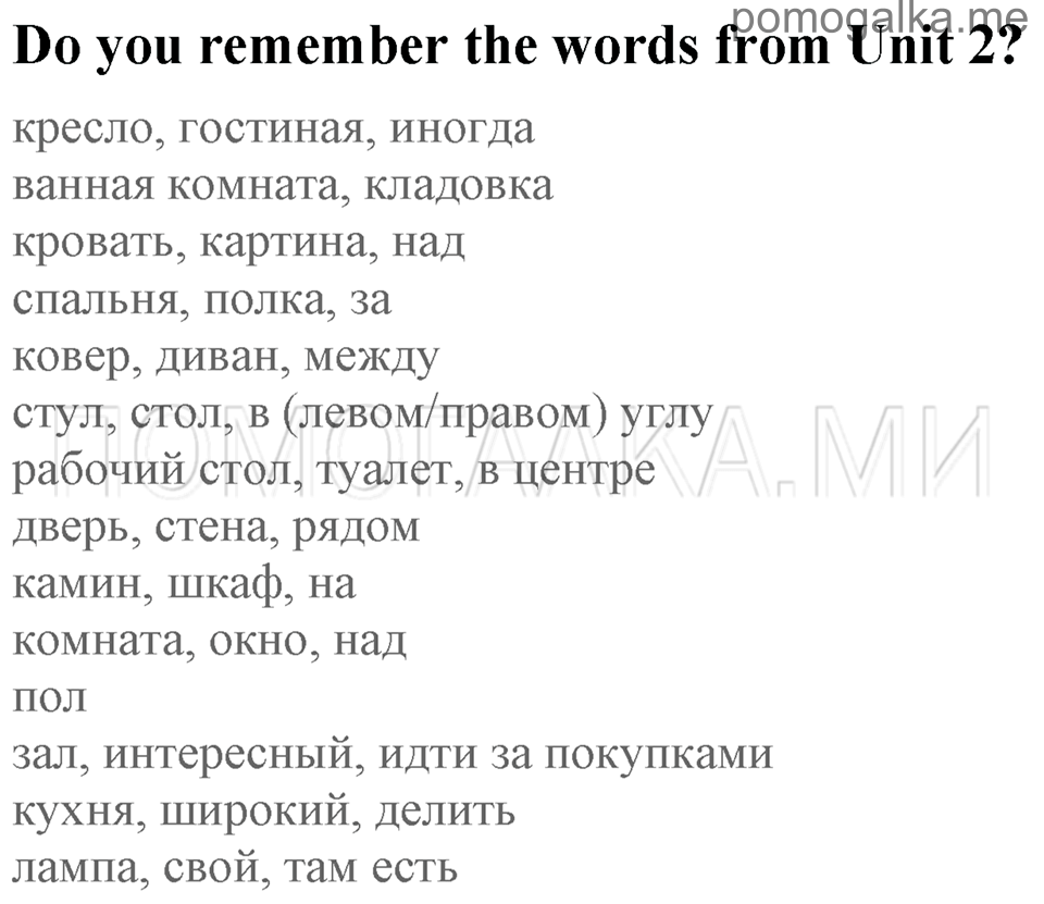 Do you remember the words from Unit 2? английский язык 4 класс Enjoy English