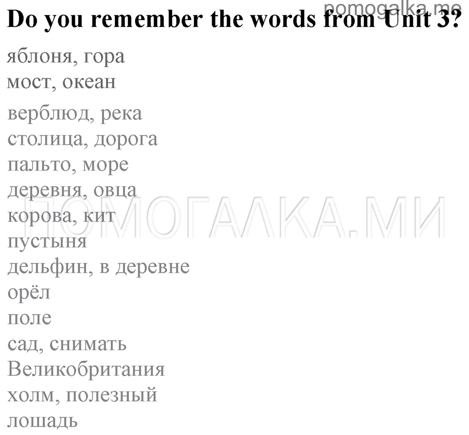 Do you remember the words from Unit 3? английский язык 4 класс Enjoy English