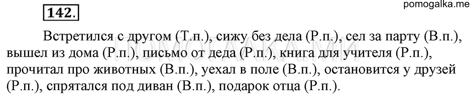 часть 1 упражнение 142 страница 126 русский язык 4 класс Бунеев, Бунеева, Пронина
