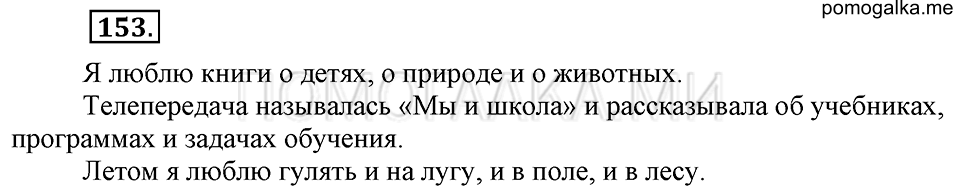 часть 1 упражнение 153 страница 131 русский язык 4 класс Бунеев, Бунеева, Пронина