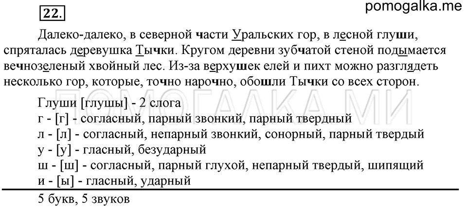 часть 1 упражнение 22 страница 23 русский язык 4 класс Бунеев, Бунеева, Пронина