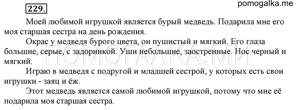 часть 2 упражнение 229 страница 54 русский язык 4 класс Бунеев, Бунеева, Пронина
