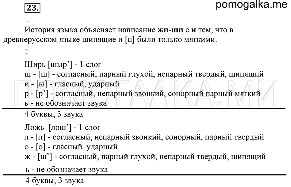 часть 1 упражнение 23 страница 23 русский язык 4 класс Бунеев, Бунеева, Пронина