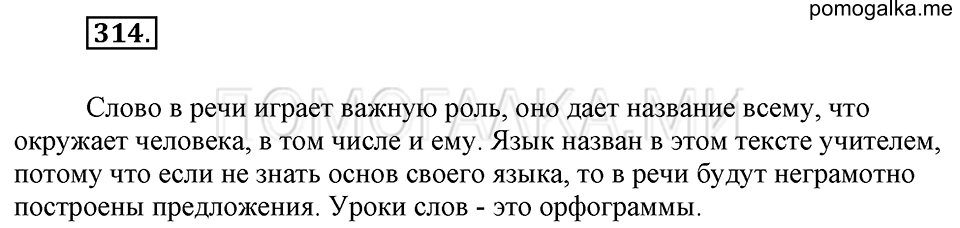 часть 2 упражнение 314 страница 129 русский язык 4 класс Бунеев, Бунеева, Пронина