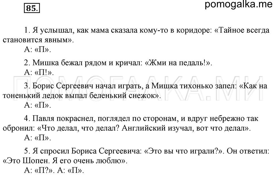 часть 1 упражнение 85 страница 85 русский язык 4 класс Бунеев, Бунеева, Пронина