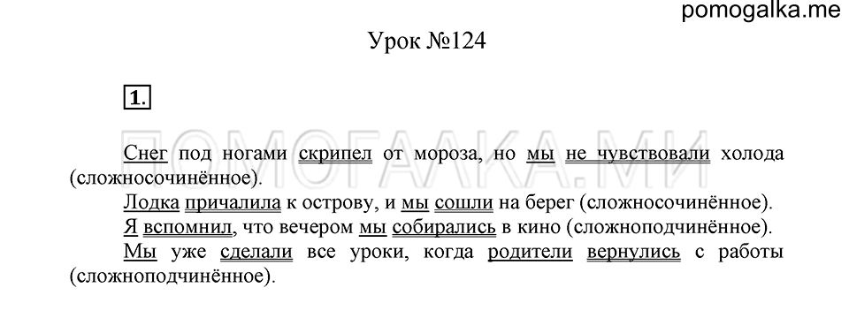 урок 124 упражнение №1 русский язык 4 класс Иванов, Кузнецова