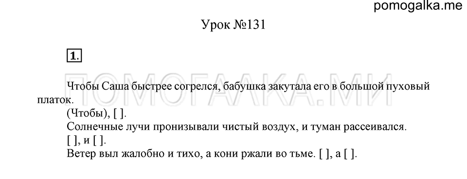 урок 131 упражнение №1 русский язык 4 класс Иванов, Кузнецова