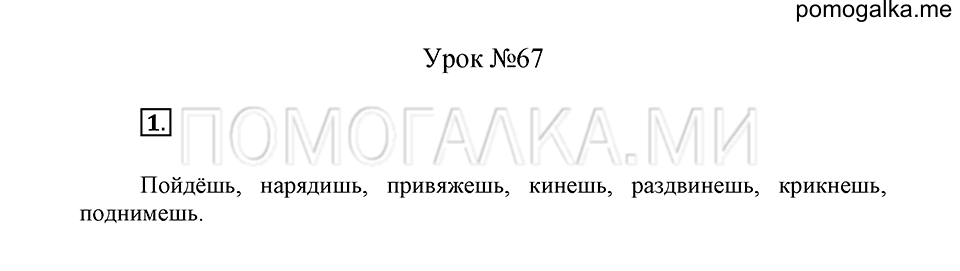 урок 67 упражнение №1 русский язык 4 класс Иванов, Кузнецова