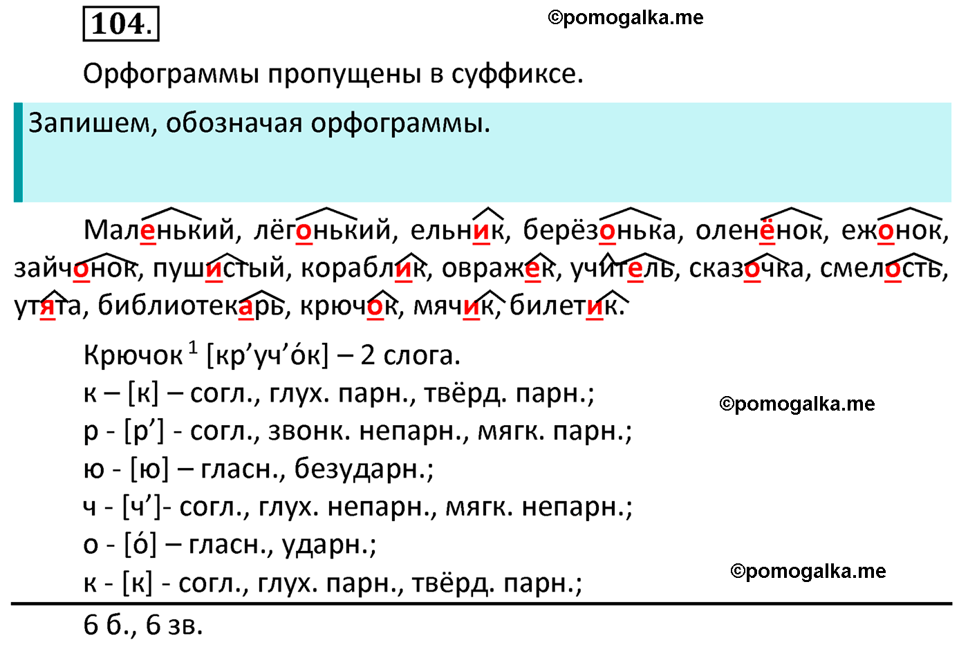 часть 1 страница 63 упражнение 104 русский язык 4 класс Канакина 2022 год