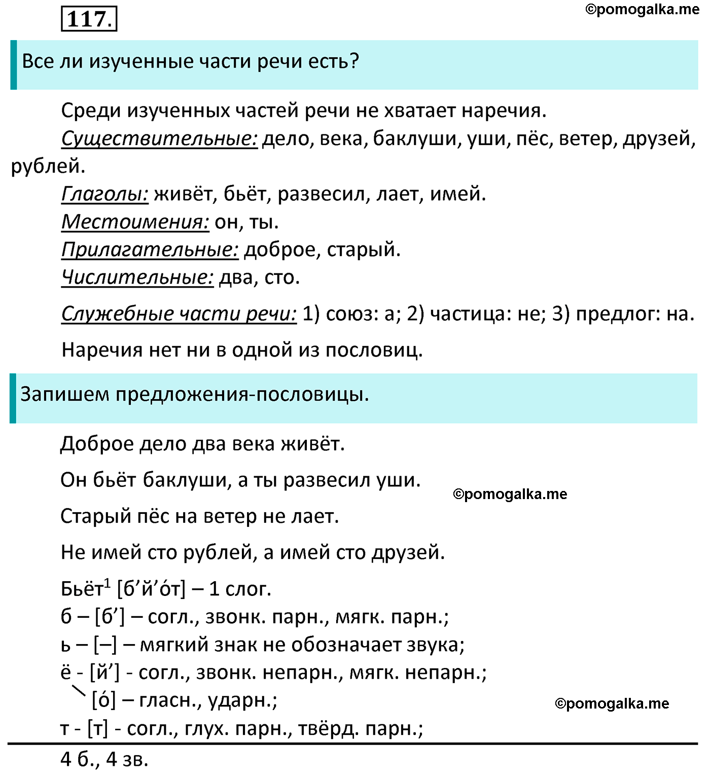часть 1 страница 70 упражнение 117 русский язык 4 класс Канакина 2022 год