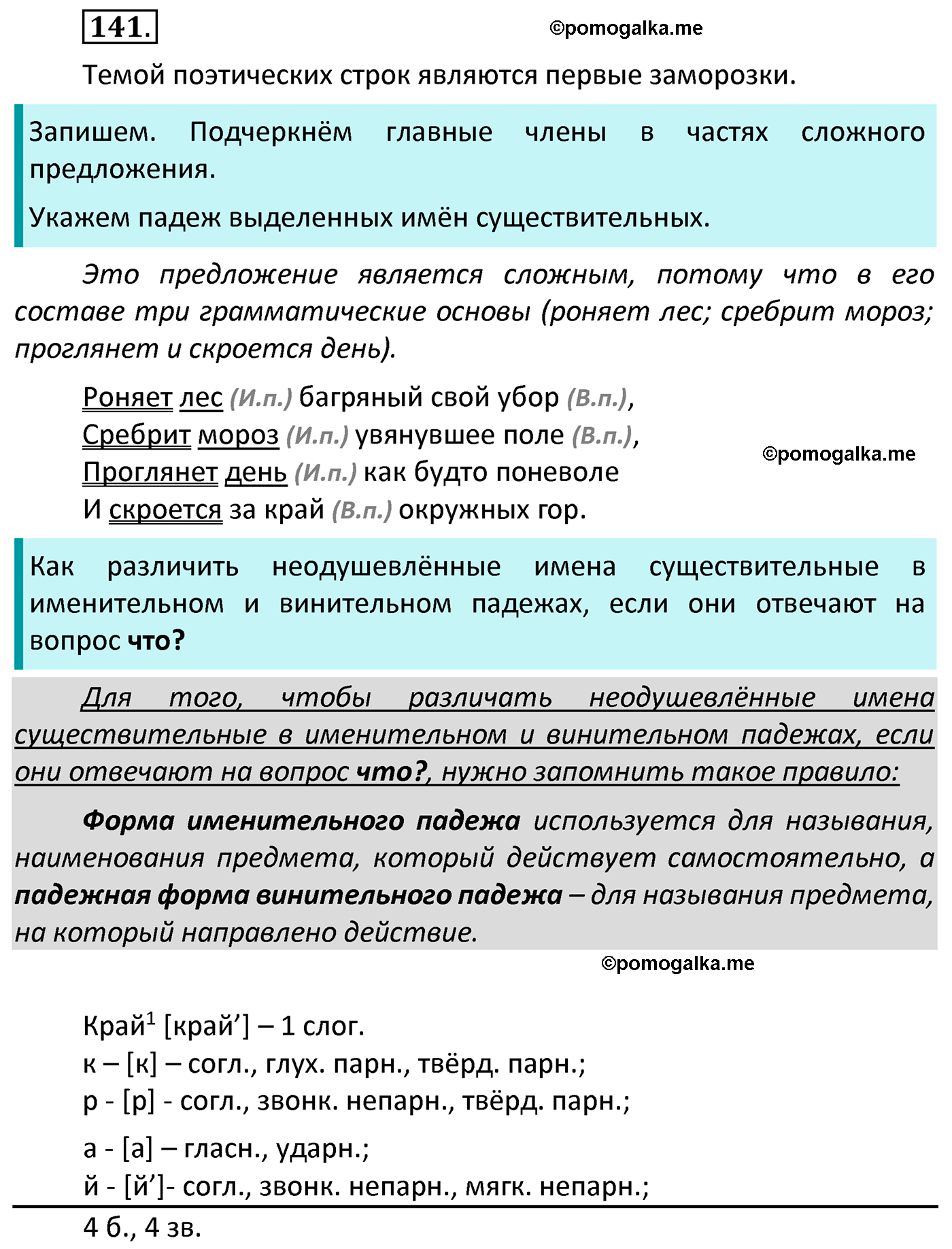 часть 1 страница 84 упражнение 141 русский язык 4 класс Канакина 2022 год