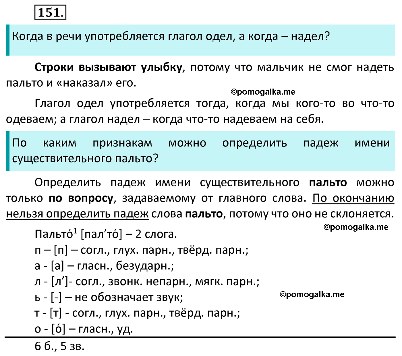 часть 1 страница 88 упражнение 151 русский язык 4 класс Канакина 2022 год