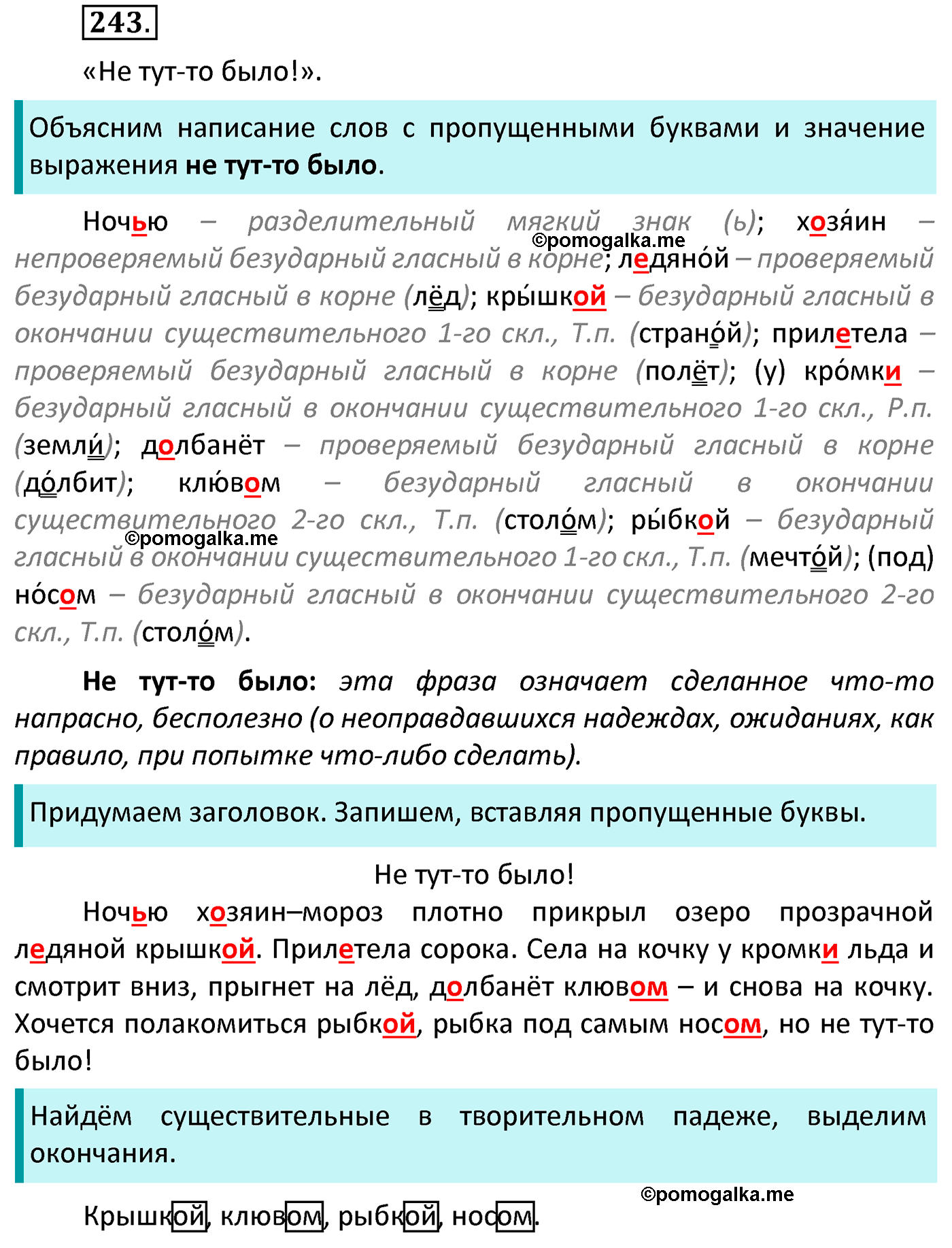 часть 1 страница 128 упражнение 243 русский язык 4 класс Канакина 2022 год