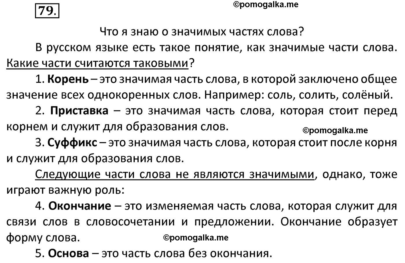 часть 1 страница 52 упражнение 79 русский язык 4 класс Канакина 2022 год