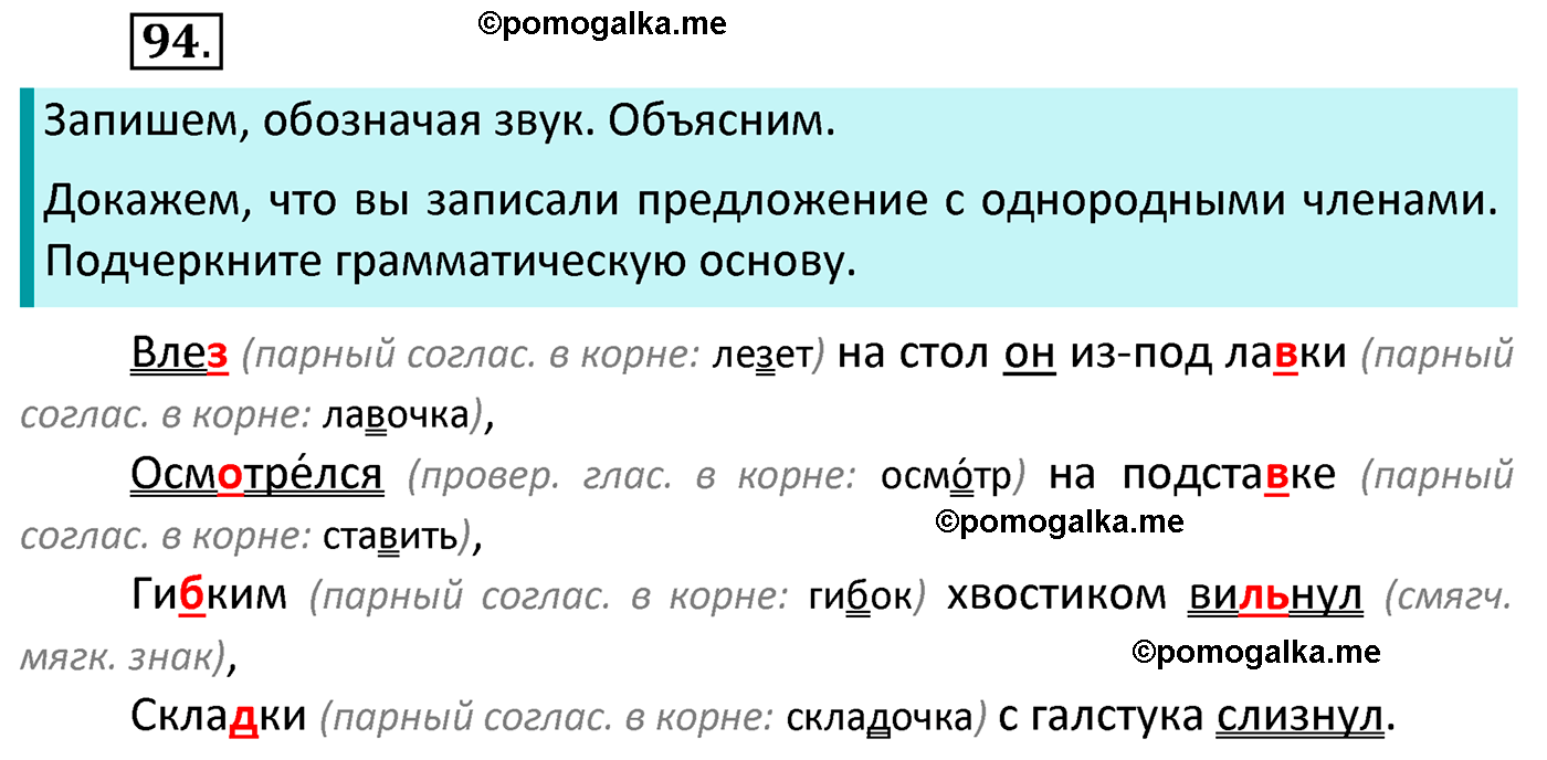 часть 1 страница 59 упражнение 94 русский язык 4 класс Канакина 2022 год