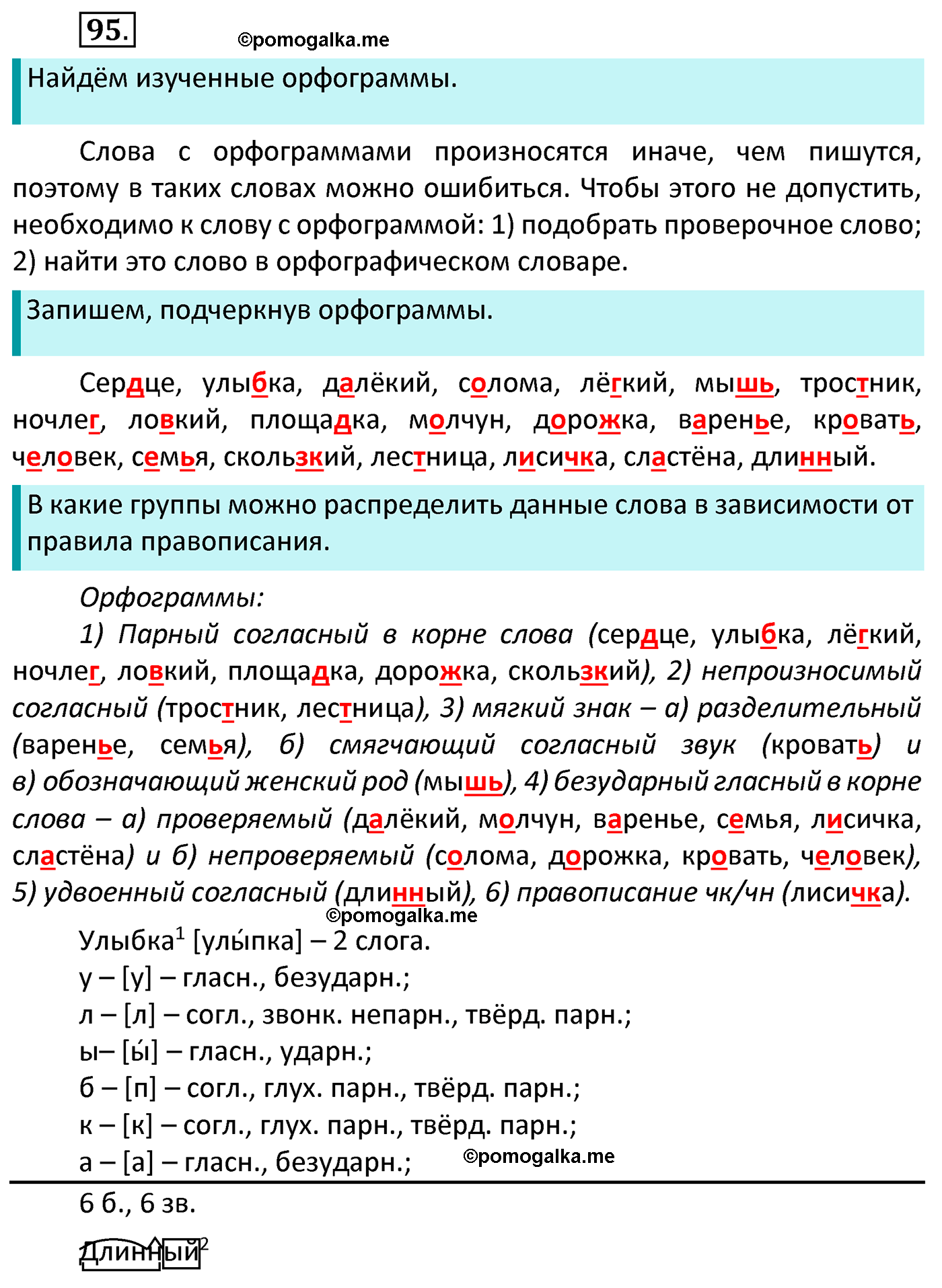 часть 1 страница 59 упражнение 95 русский язык 4 класс Канакина 2022 год