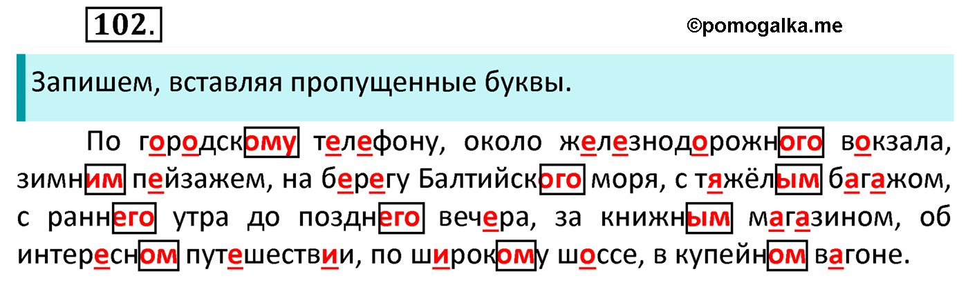часть 2 страница 47 упражнение 102 русский язык 4 класс Канакина 2022 год