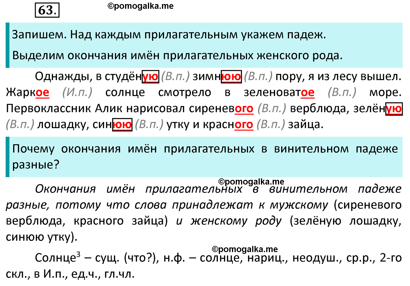 часть 2 страница 31 упражнение 63 русский язык 4 класс Канакина 2022 год