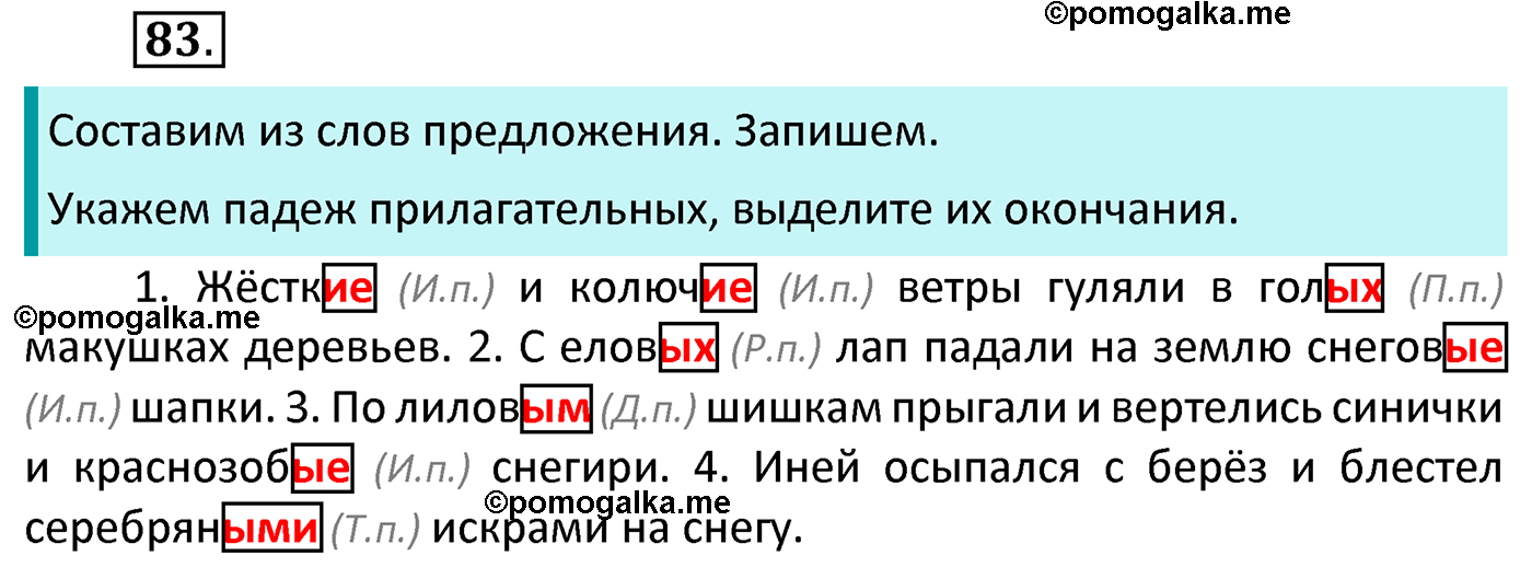 часть 2 страница 39 упражнение 83 русский язык 4 класс Канакина 2022 год