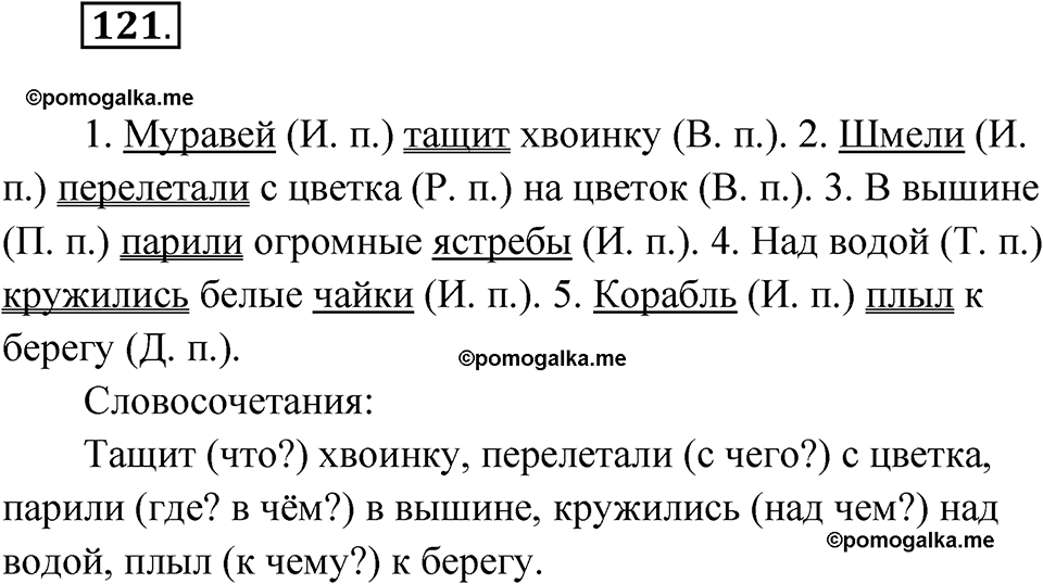 часть 1 упражнение 121 русский язык 4 класс Канакина рабочая тетрадь 2023 год