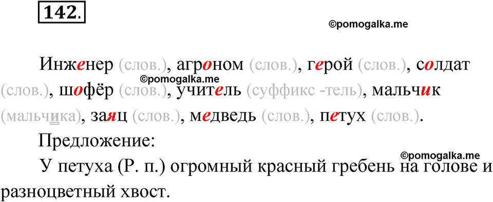 часть 1 упражнение 142 русский язык 4 класс Канакина рабочая тетрадь 2023 год