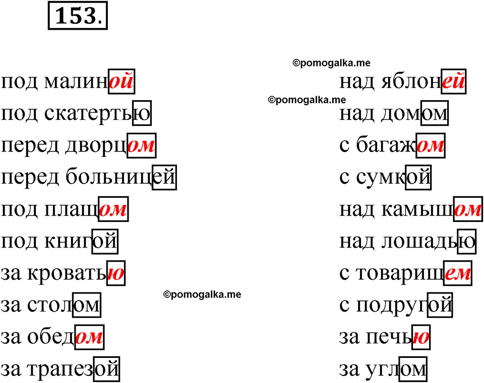 часть 1 упражнение 153 русский язык 4 класс Канакина рабочая тетрадь 2023 год