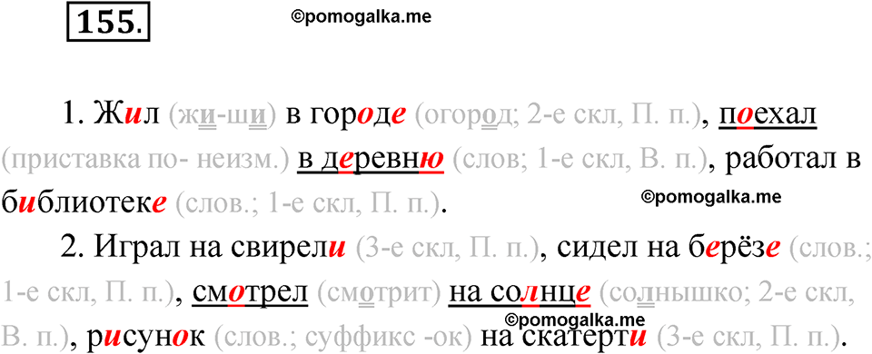 часть 1 упражнение 155 русский язык 4 класс Канакина рабочая тетрадь 2023 год