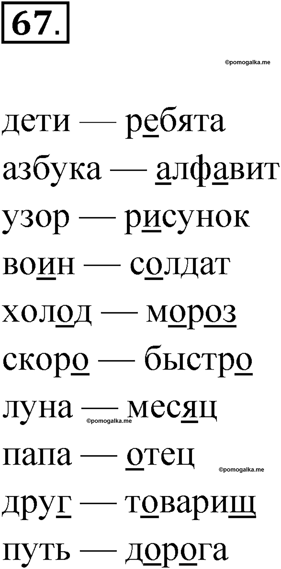 часть 1 упражнение 67 русский язык 4 класс Канакина рабочая тетрадь 2023 год