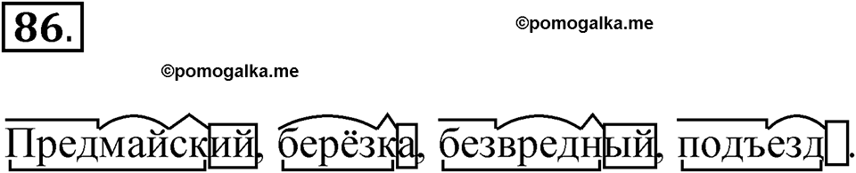 часть 1 упражнение 86 русский язык 4 класс Канакина рабочая тетрадь 2023 год