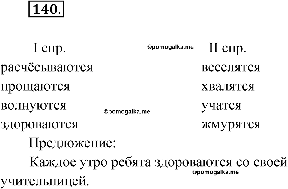 часть 2 упражнение 140 русский язык 4 класс Канакина рабочая тетрадь 2023 год