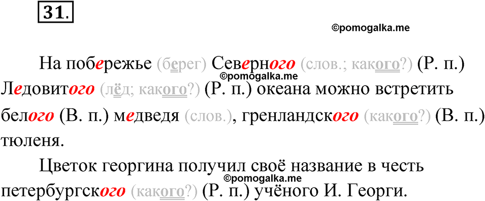 часть 2 упражнение 31 русский язык 4 класс Канакина рабочая тетрадь 2023 год