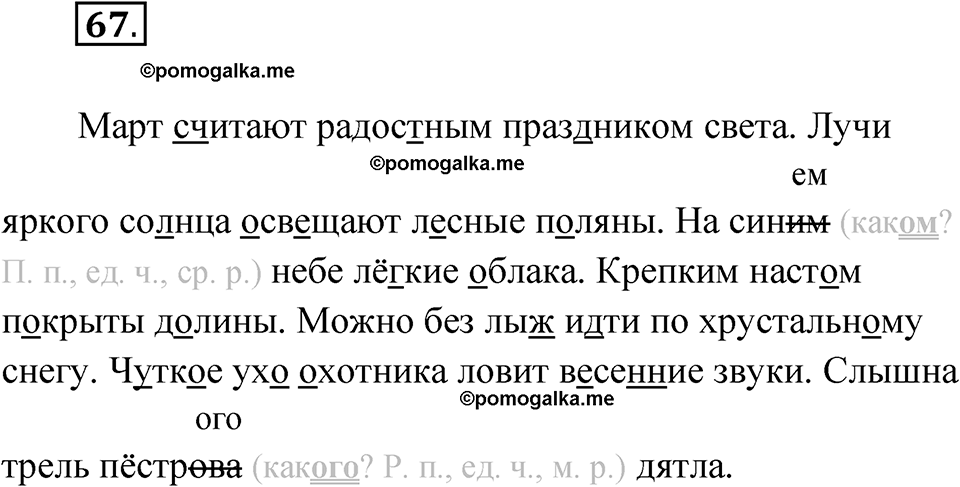 часть 2 упражнение 67 русский язык 4 класс Канакина рабочая тетрадь 2023 год