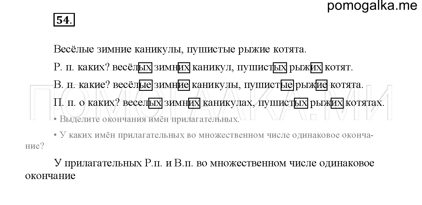 часть 2 упражнение №54 русский язык 4 класс Канакина рабочая тетрадь 2017 год