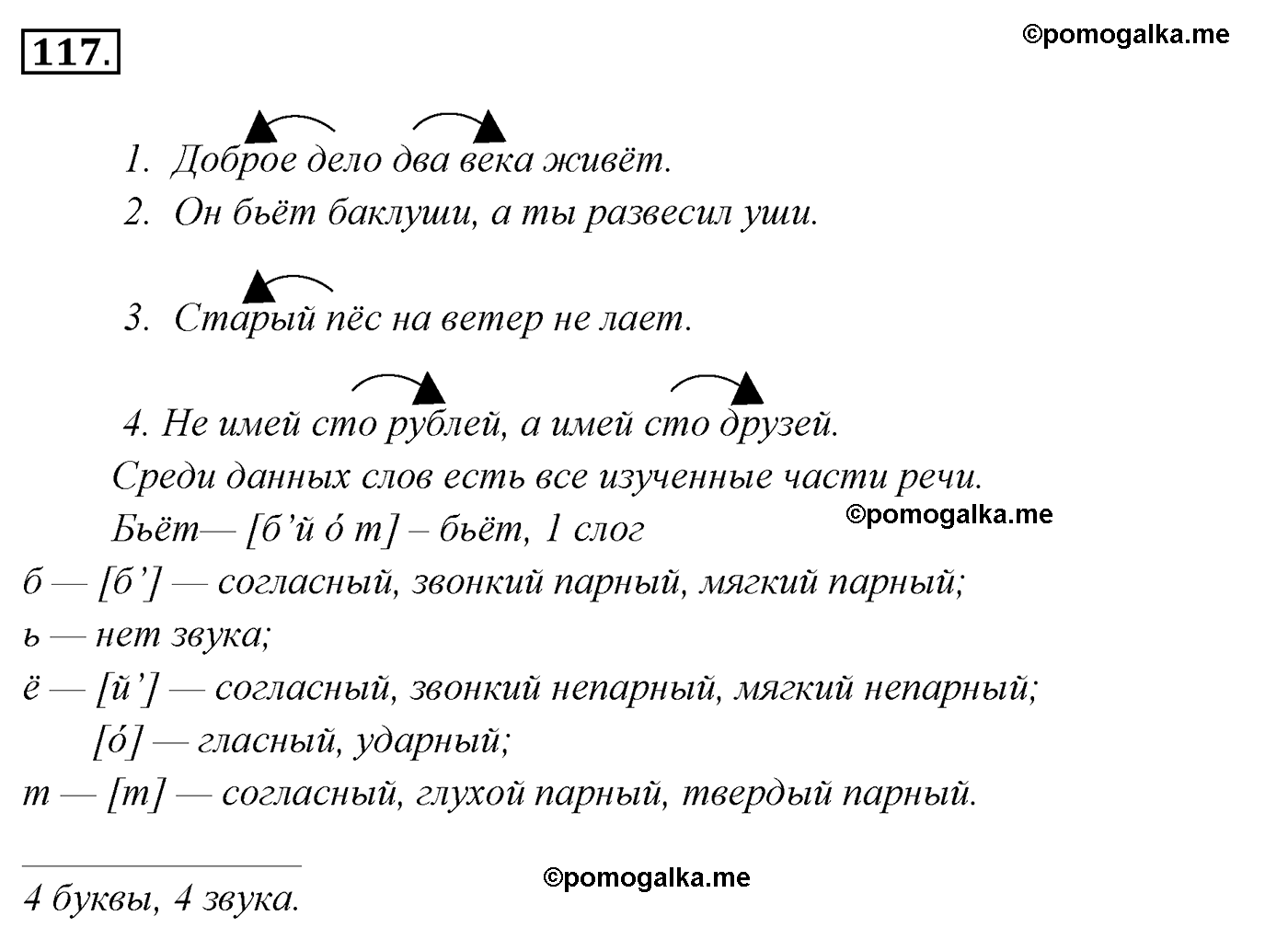 упражнение №117 русский язык 4 класс Канакина, Горецкий