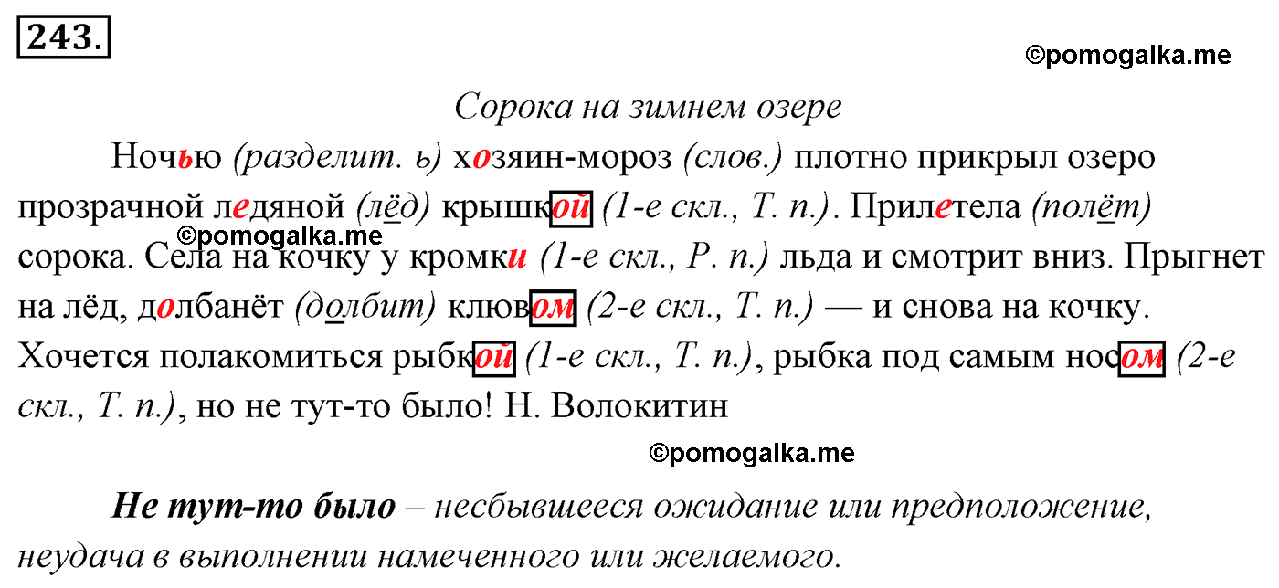 упражнение №243 русский язык 4 класс Канакина, Горецкий