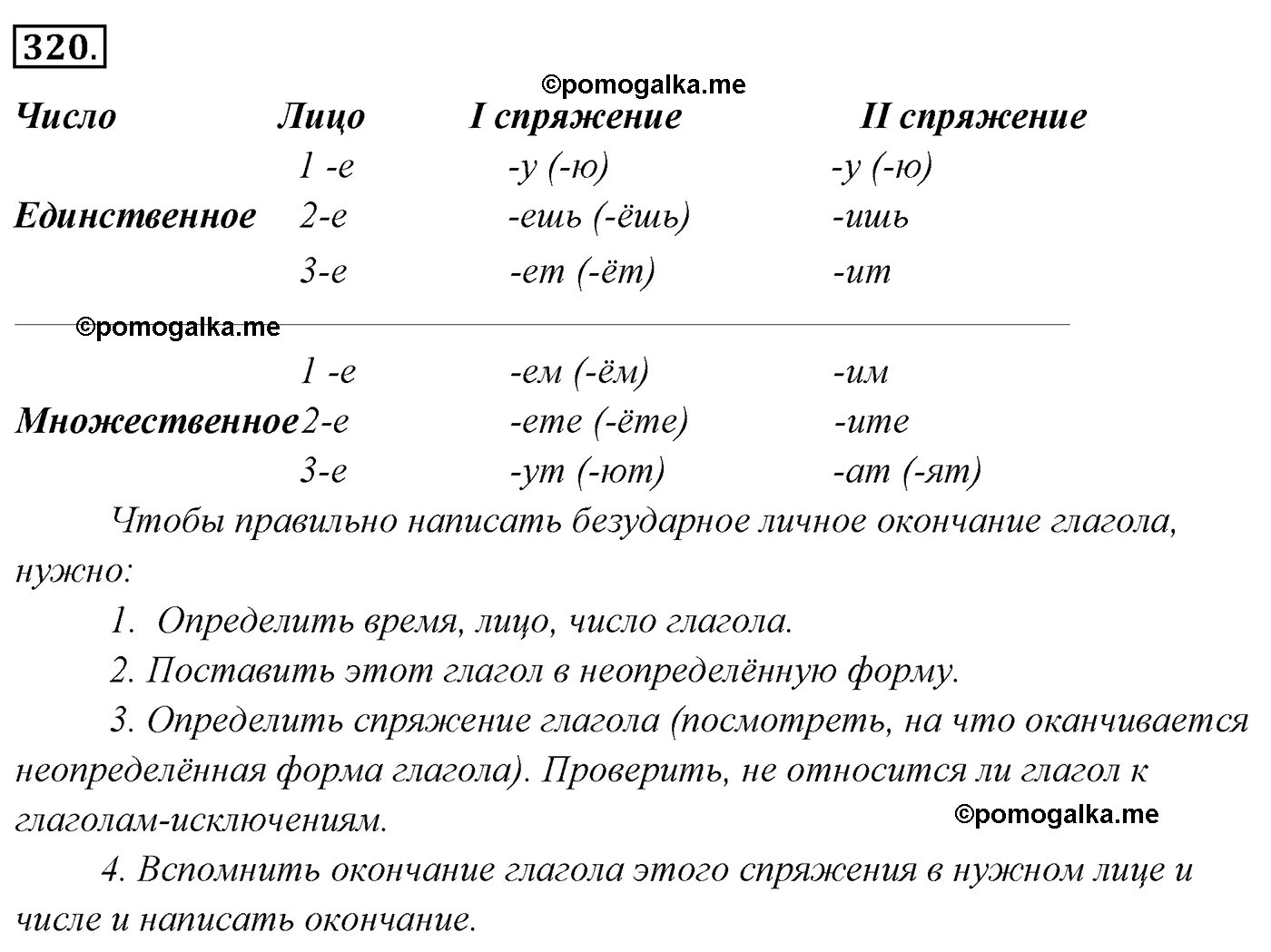 упражнение №320 русский язык 4 класс Канакина, Горецкий