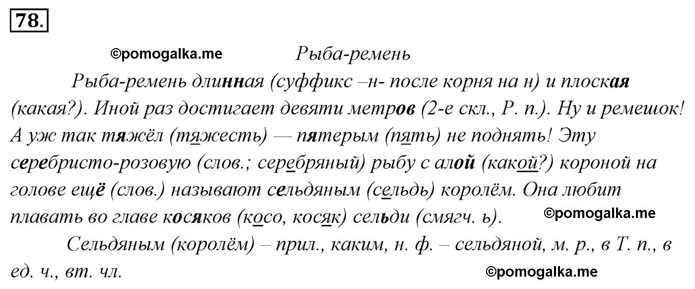 упражнение №78 русский язык 4 класс Канакина, Горецкий