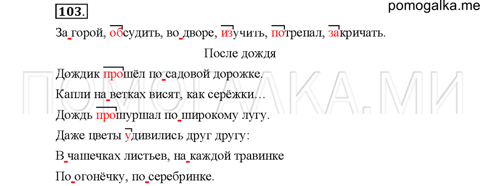 часть 1 упражнение №103 русский язык 4 класс рабочая тетрадь Климанова 2016 год