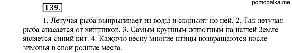 часть 2 упражнение №139 русский язык 4 класс рабочая тетрадь Климанова 2016 год