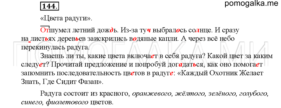 часть 2 упражнение №144 русский язык 4 класс рабочая тетрадь Климанова 2016 год