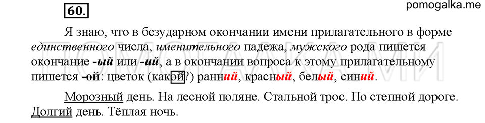 часть 2 упражнение №60 русский язык 4 класс рабочая тетрадь Климанова 2016 год